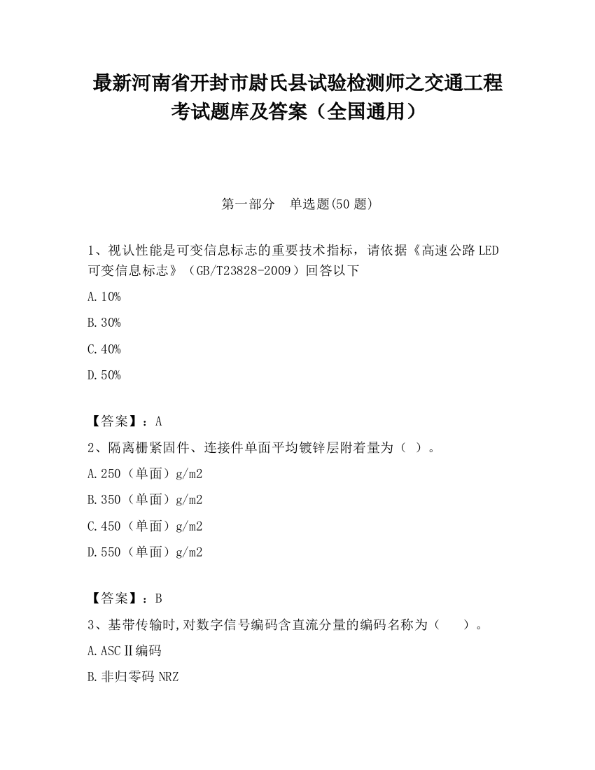 最新河南省开封市尉氏县试验检测师之交通工程考试题库及答案（全国通用）