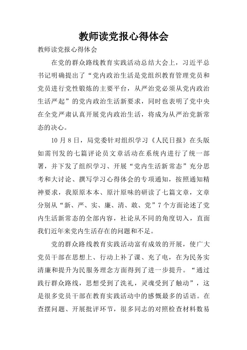 教师读党报心得体会.doc