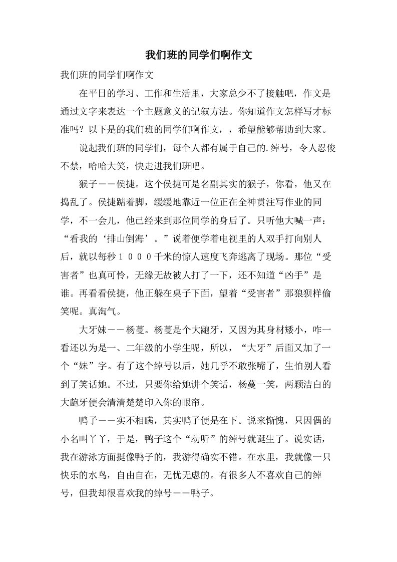 我们班的同学们啊作文