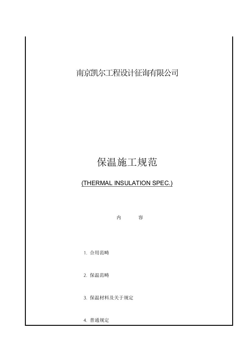 2021年保温关键技术标准规范