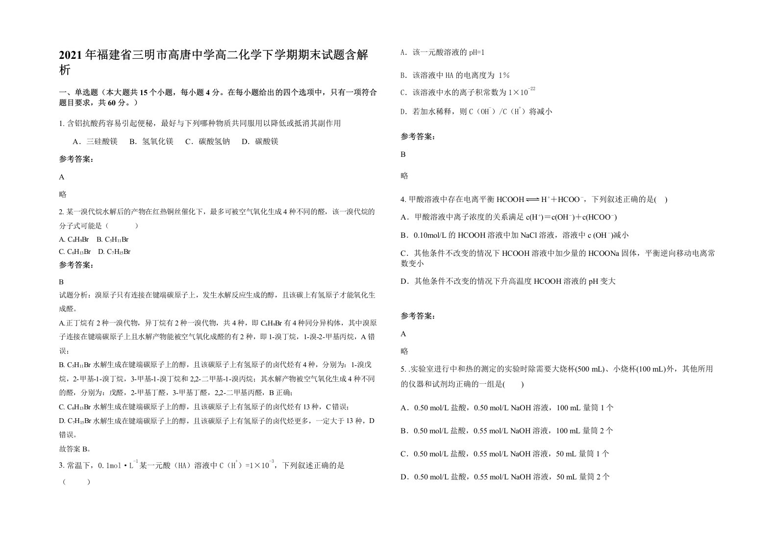 2021年福建省三明市高唐中学高二化学下学期期末试题含解析