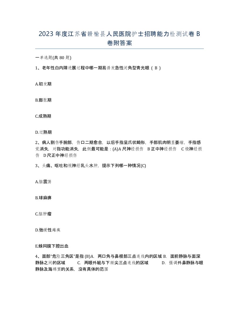 2023年度江苏省赣榆县人民医院护士招聘能力检测试卷B卷附答案