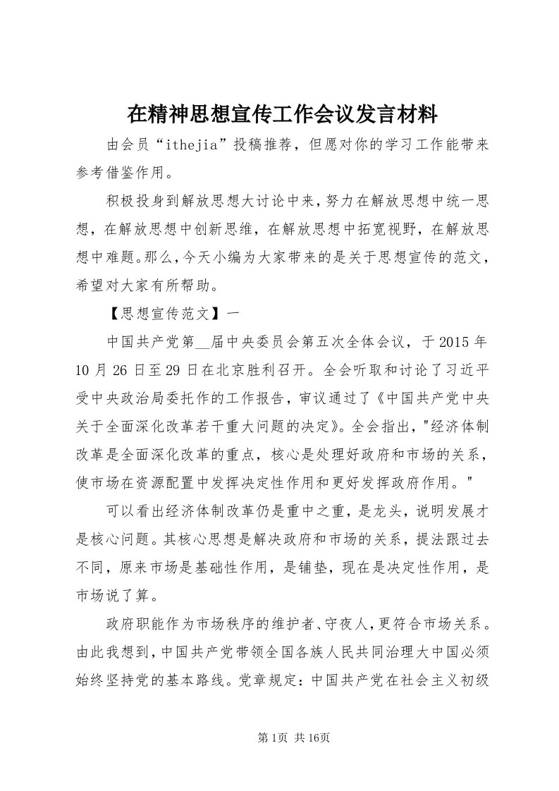 7在精神思想宣传工作会议讲话材料