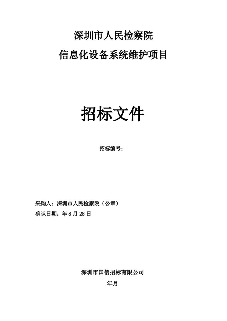 深圳市人民检察院信息化设备系统维护项目