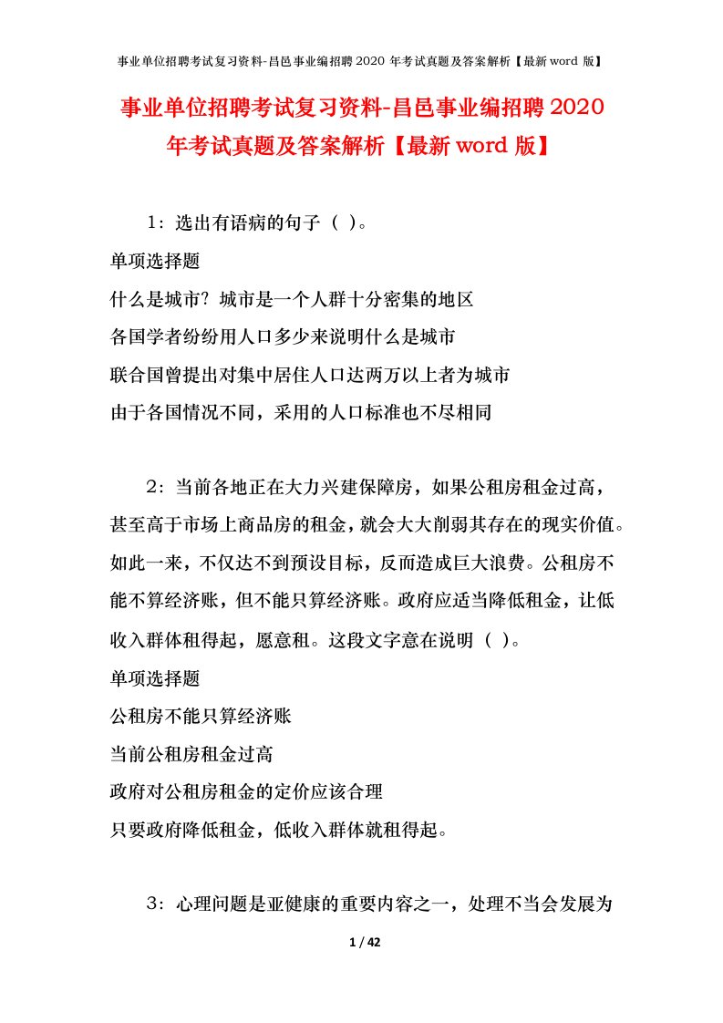 事业单位招聘考试复习资料-昌邑事业编招聘2020年考试真题及答案解析最新word版