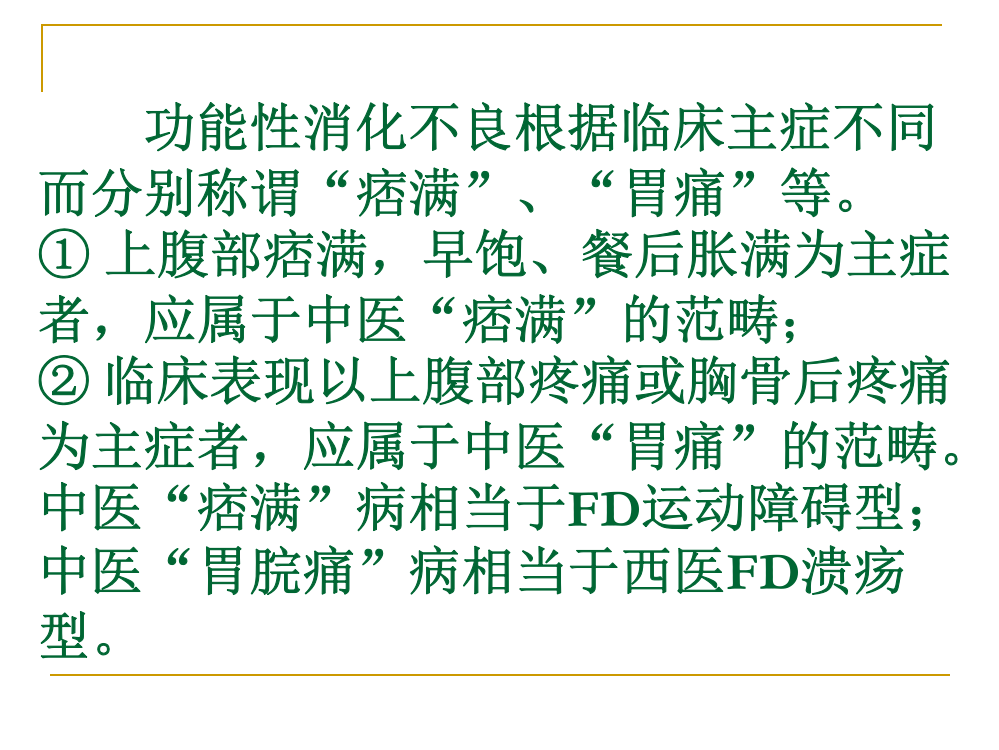 浅谈功能性消化不良的中西医诊断与治疗三峡大学医学院陈良金