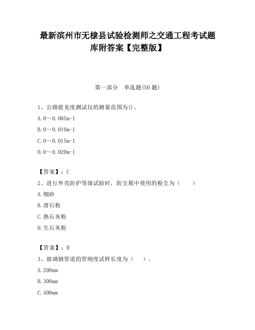 最新滨州市无棣县试验检测师之交通工程考试题库附答案【完整版】