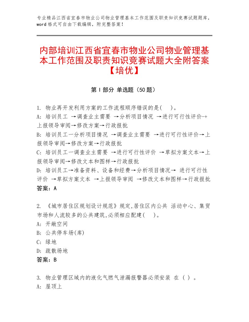 内部培训江西省宜春市物业公司物业管理基本工作范围及职责知识竞赛试题大全附答案【培优】