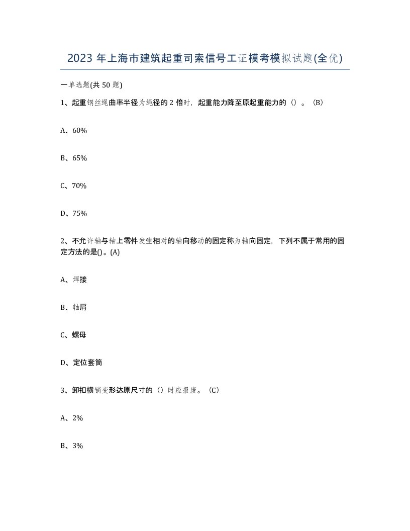 2023年上海市建筑起重司索信号工证模考模拟试题全优