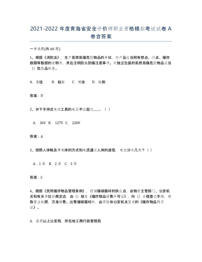 2021-2022年度青海省安全评价师职业资格模拟考试试卷A卷含答案