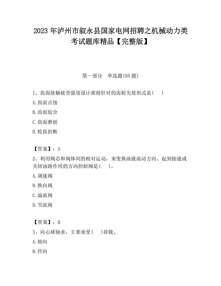 2023年泸州市叙永县国家电网招聘之机械动力类考试题库精品【完整版】