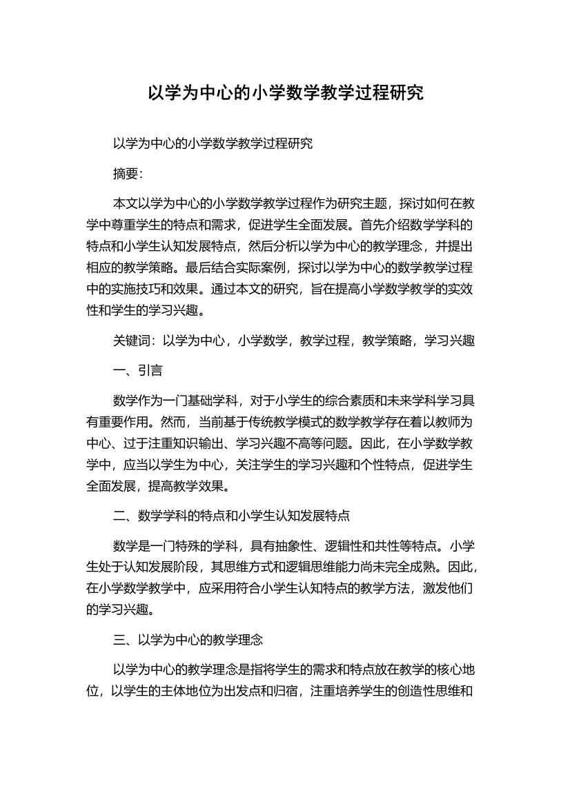 以学为中心的小学数学教学过程研究