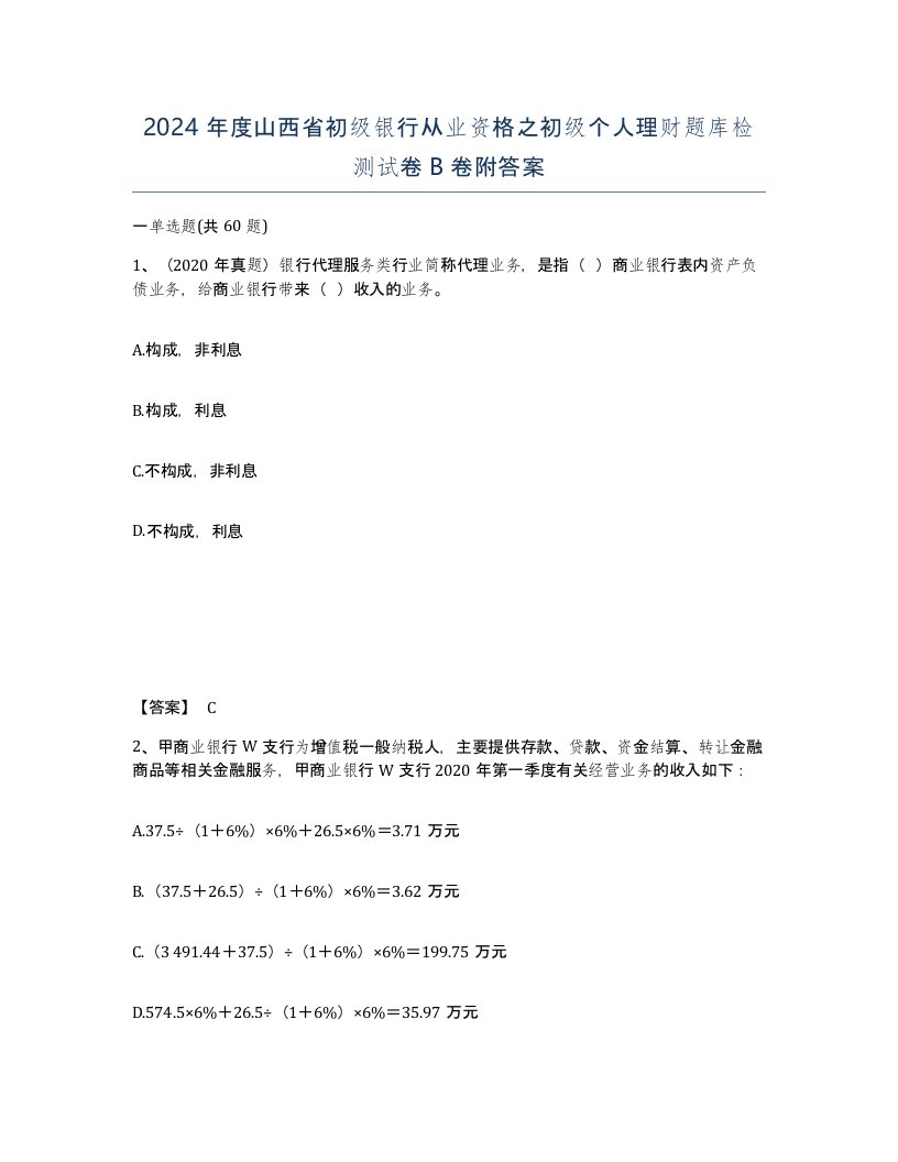 2024年度山西省初级银行从业资格之初级个人理财题库检测试卷B卷附答案