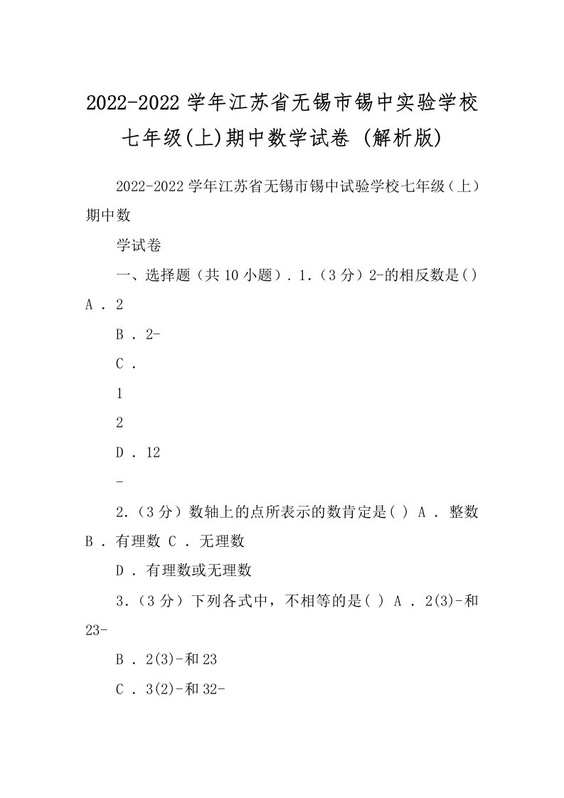 2022-2022学年江苏省无锡市锡中实验学校七年级(上)期中数学试卷