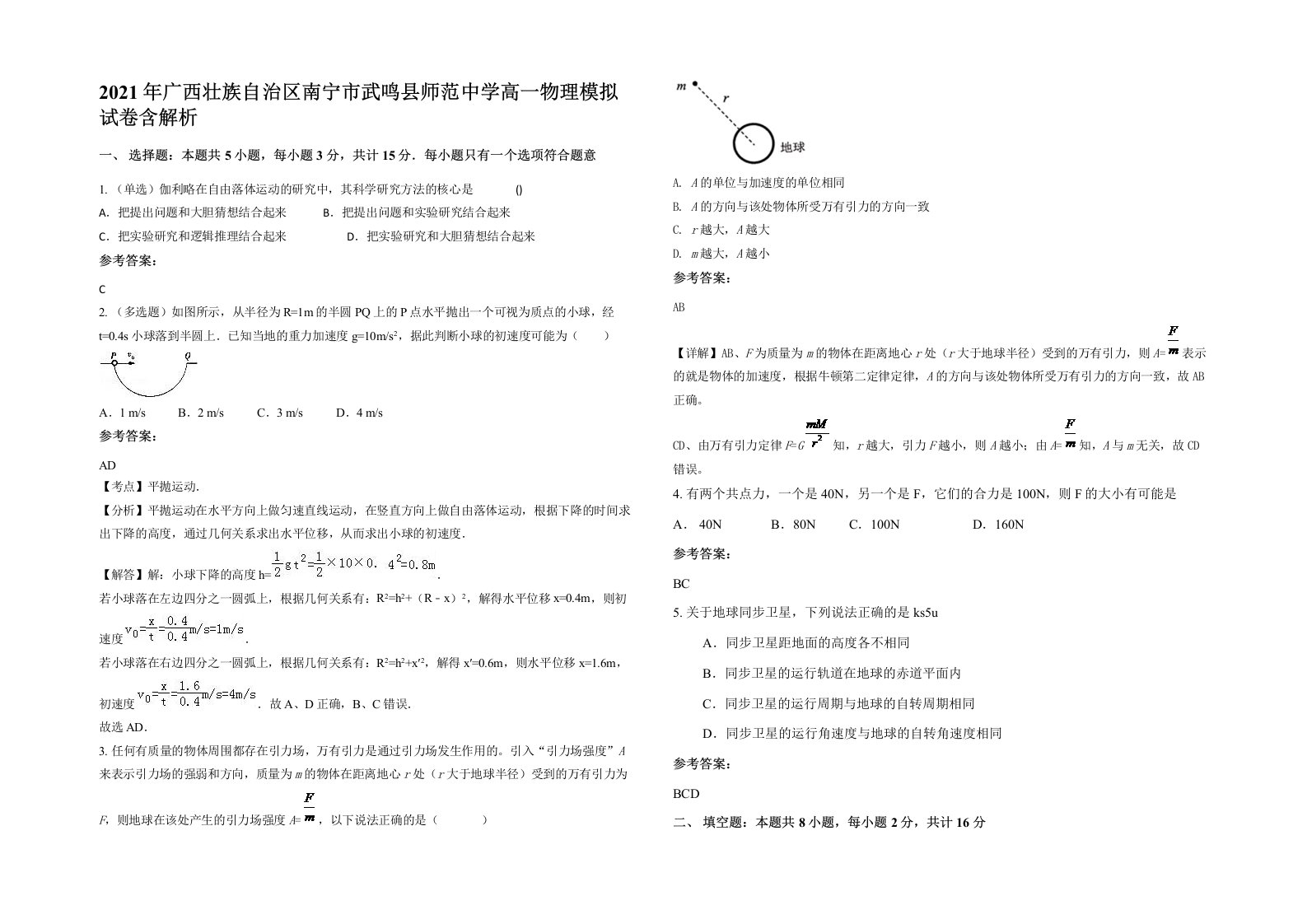 2021年广西壮族自治区南宁市武鸣县师范中学高一物理模拟试卷含解析