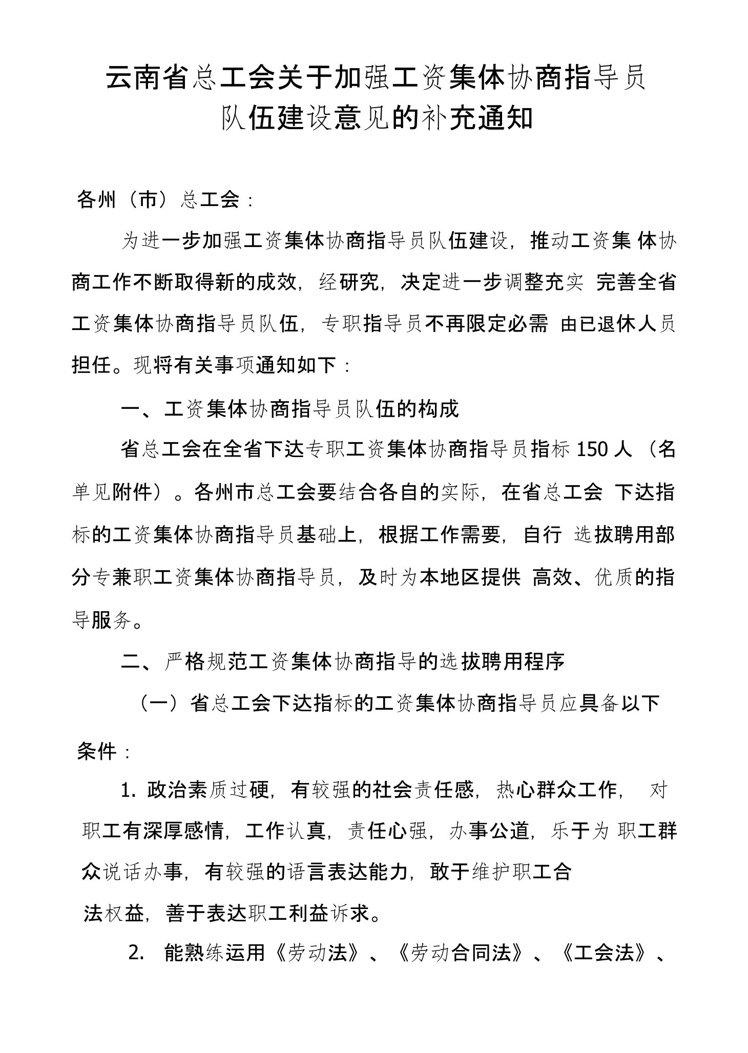 云南省总工会关于加强工资集体协商指导员队伍建设意见的补