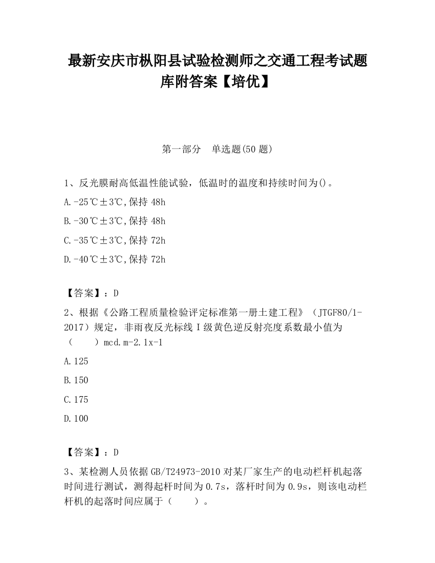 最新安庆市枞阳县试验检测师之交通工程考试题库附答案【培优】