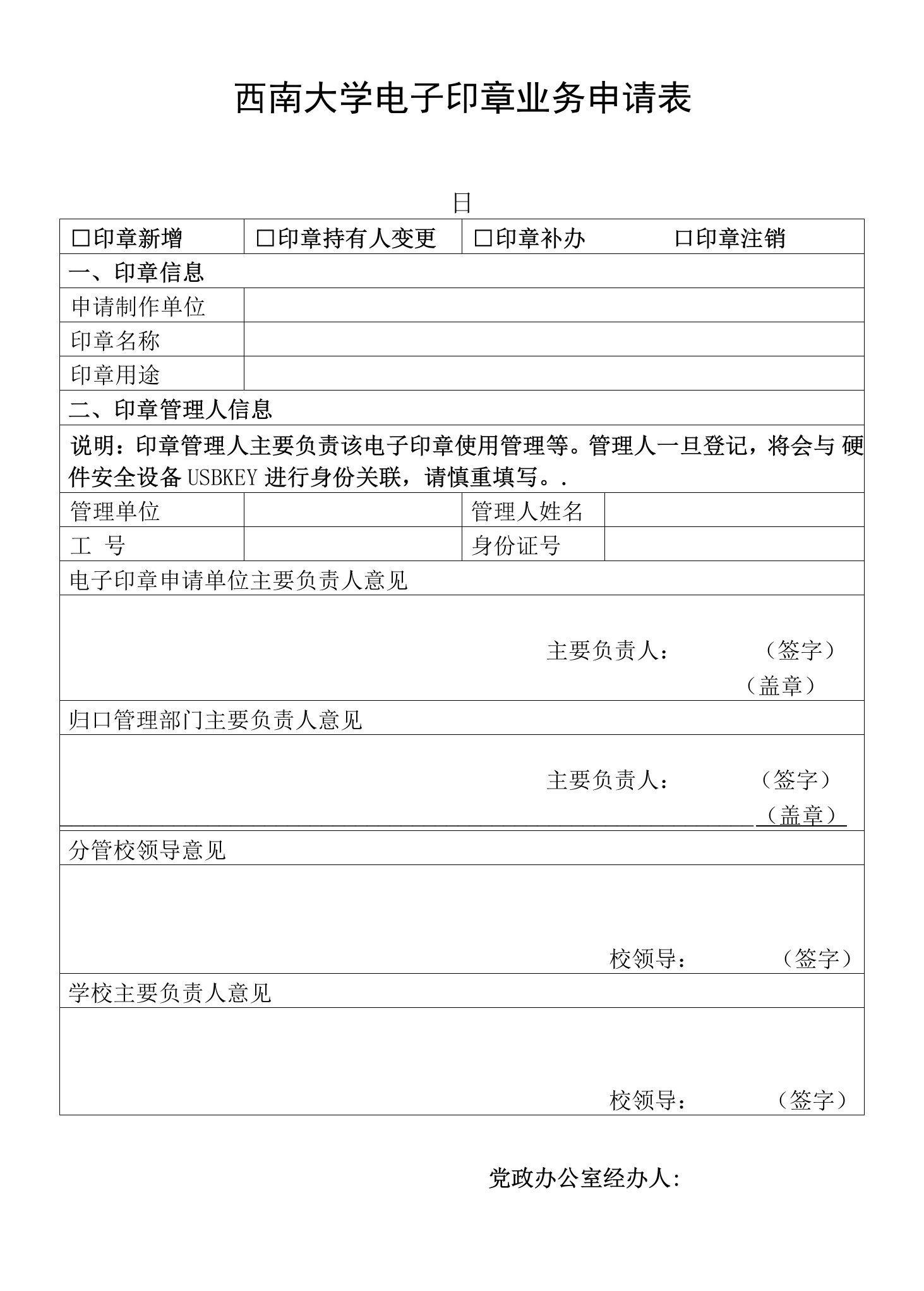 西南大学电子印章业务申请表