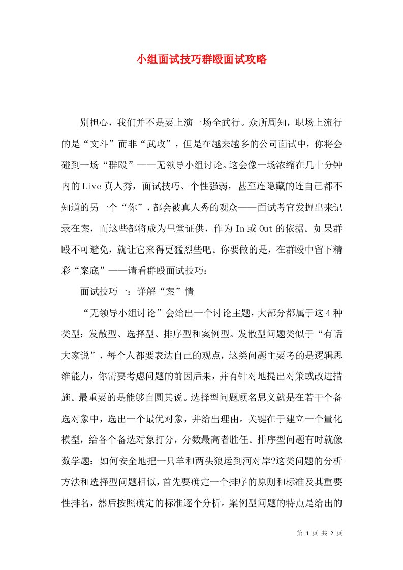 小组面试技巧群殴面试攻略