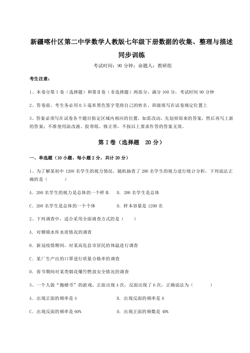 难点解析新疆喀什区第二中学数学人教版七年级下册数据的收集、整理与描述同步训练试题（含详解）