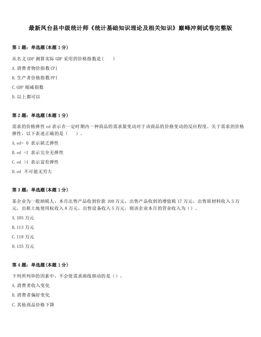 最新凤台县中级统计师《统计基础知识理论及相关知识》巅峰冲刺试卷完整版