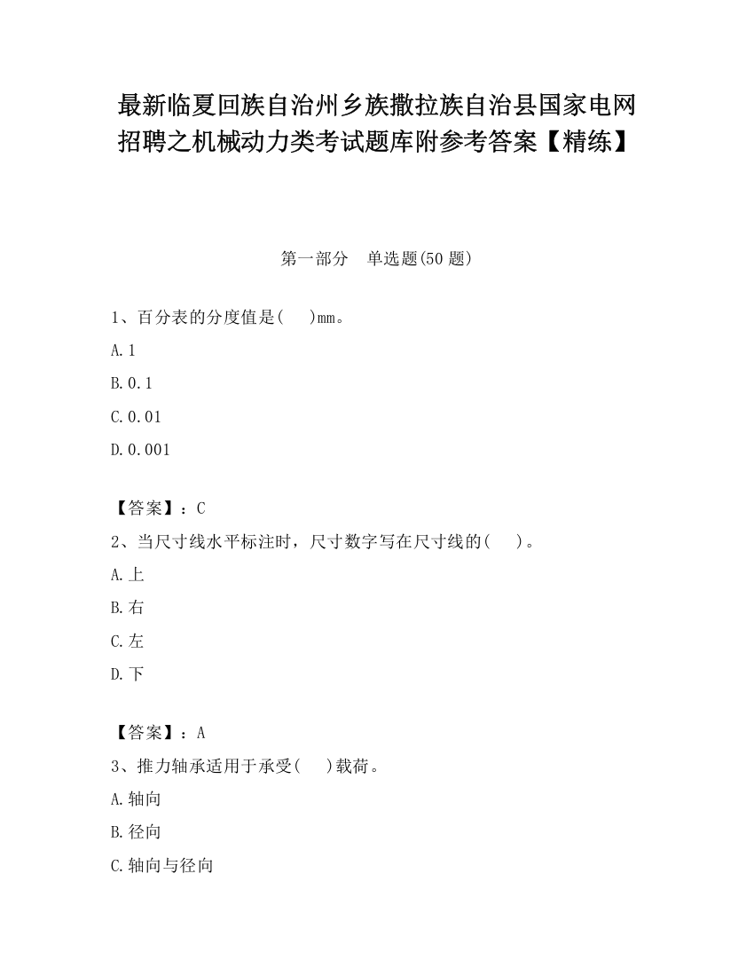 最新临夏回族自治州乡族撒拉族自治县国家电网招聘之机械动力类考试题库附参考答案【精练】