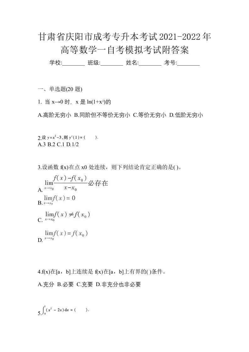 甘肃省庆阳市成考专升本考试2021-2022年高等数学一自考模拟考试附答案