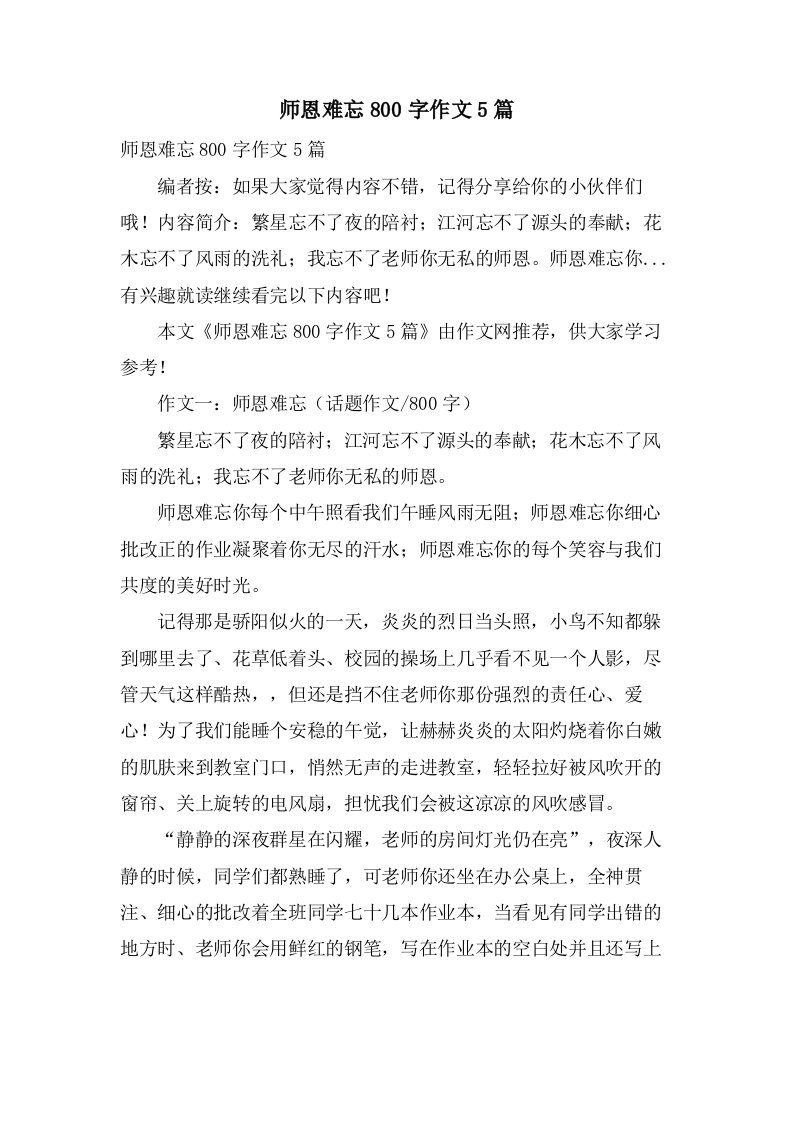 师恩难忘800字作文5篇