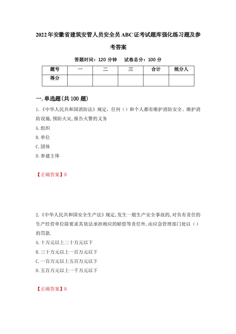 2022年安徽省建筑安管人员安全员ABC证考试题库强化练习题及参考答案第83卷