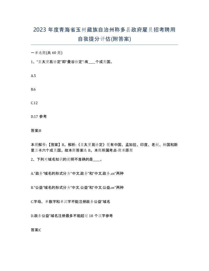 2023年度青海省玉树藏族自治州称多县政府雇员招考聘用自我提分评估附答案