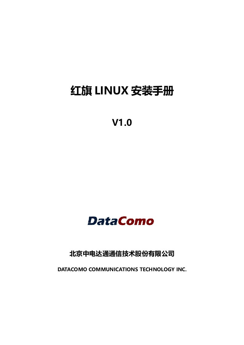 红旗LINUX安装手册