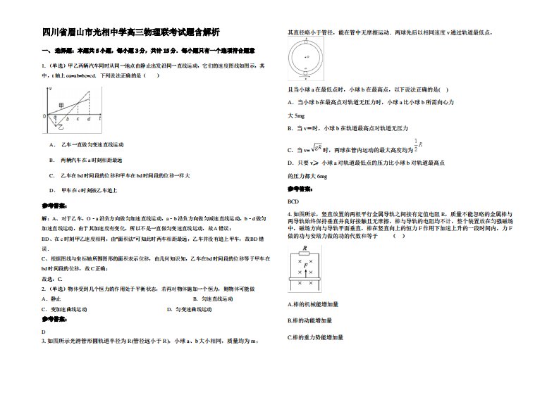 四川省眉山市光相中学高三物理联考试题带解析