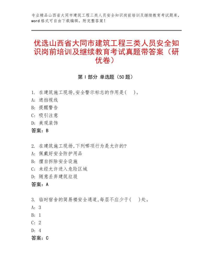 优选山西省大同市建筑工程三类人员安全知识岗前培训及继续教育考试真题带答案（研优卷）