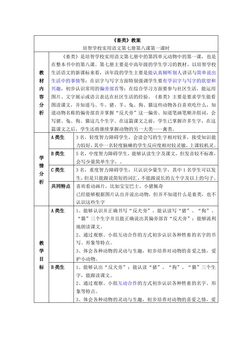 培智学校实用语文畜类教案