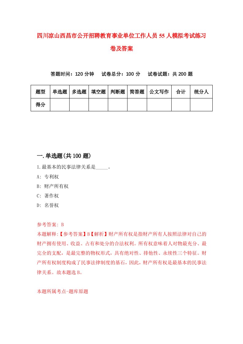 四川凉山西昌市公开招聘教育事业单位工作人员55人模拟考试练习卷及答案8