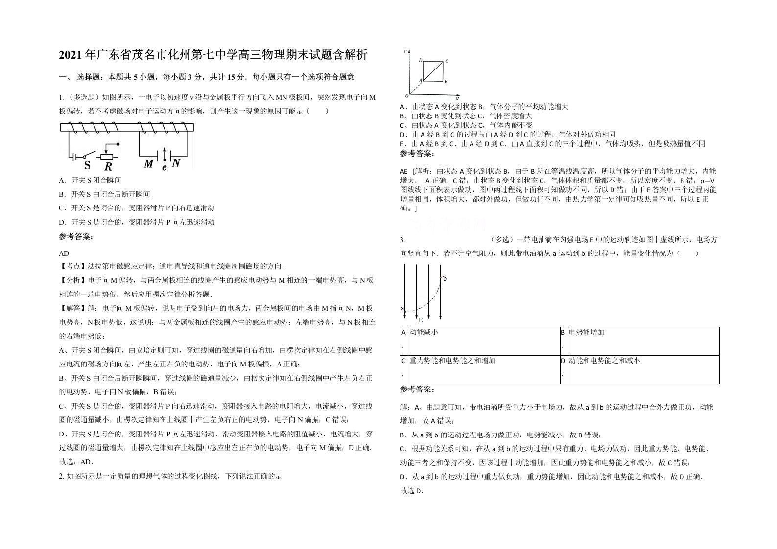 2021年广东省茂名市化州第七中学高三物理期末试题含解析