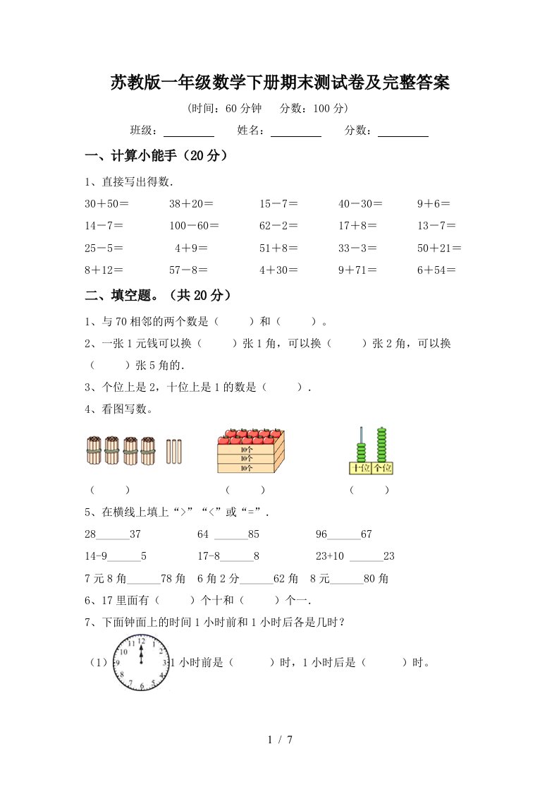 苏教版一年级数学下册期末测试卷及完整答案