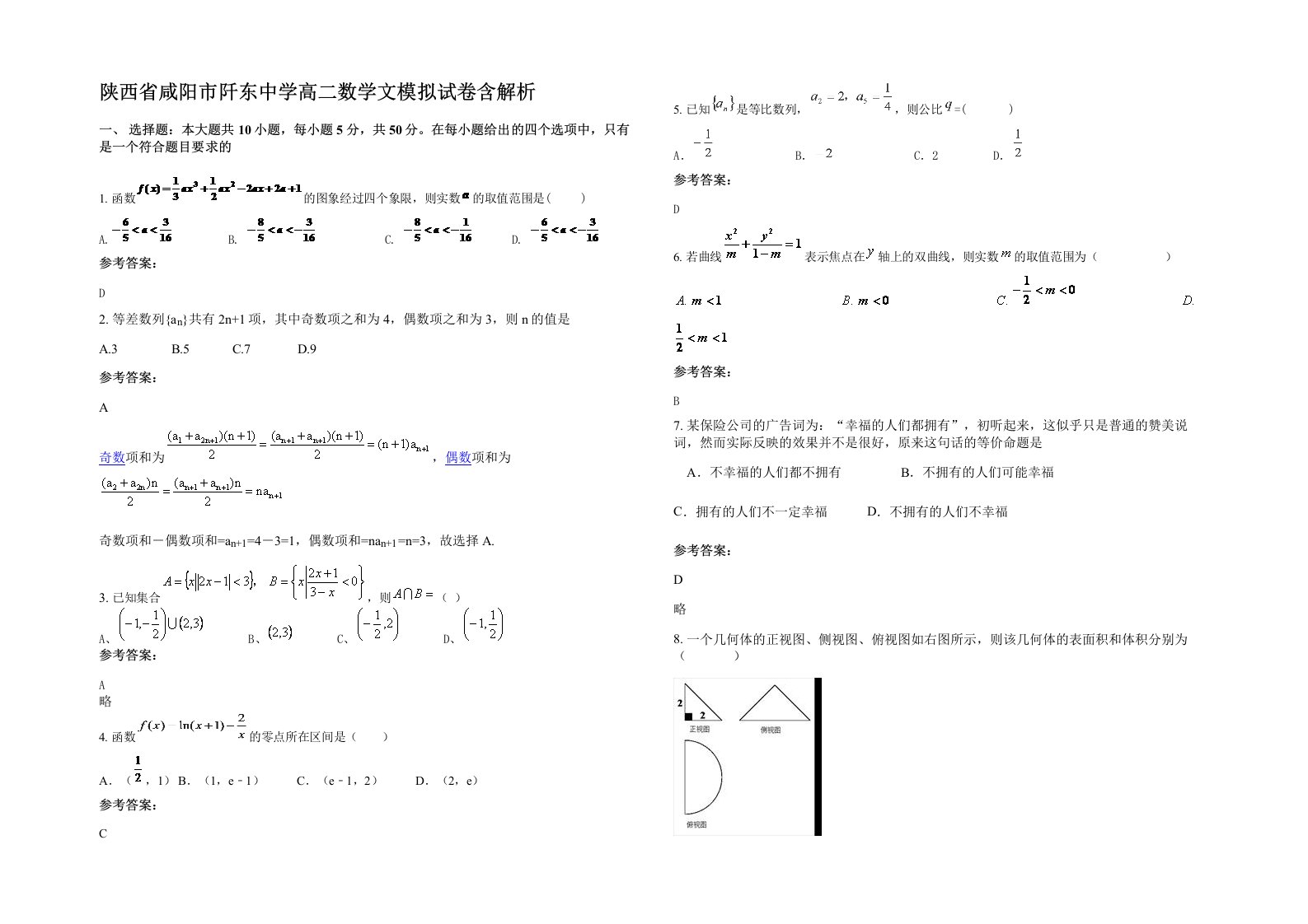 陕西省咸阳市阡东中学高二数学文模拟试卷含解析