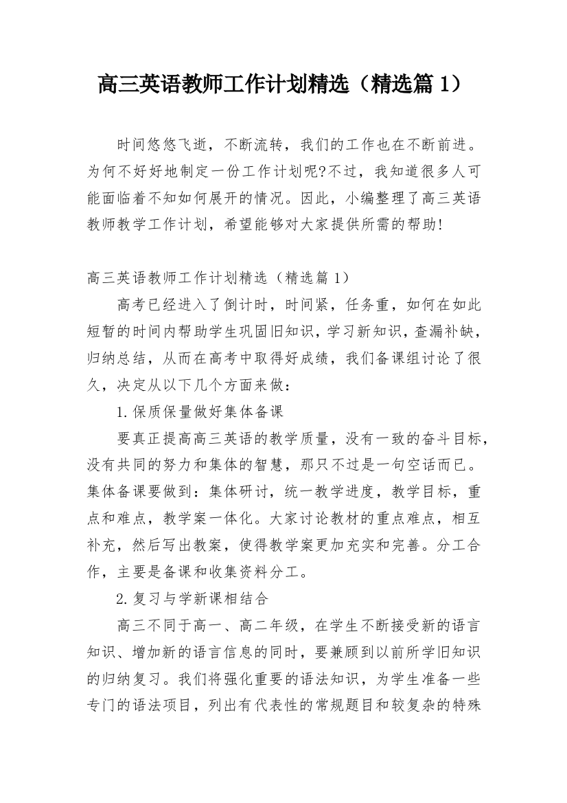 高三英语教师工作计划精选（精选篇1）