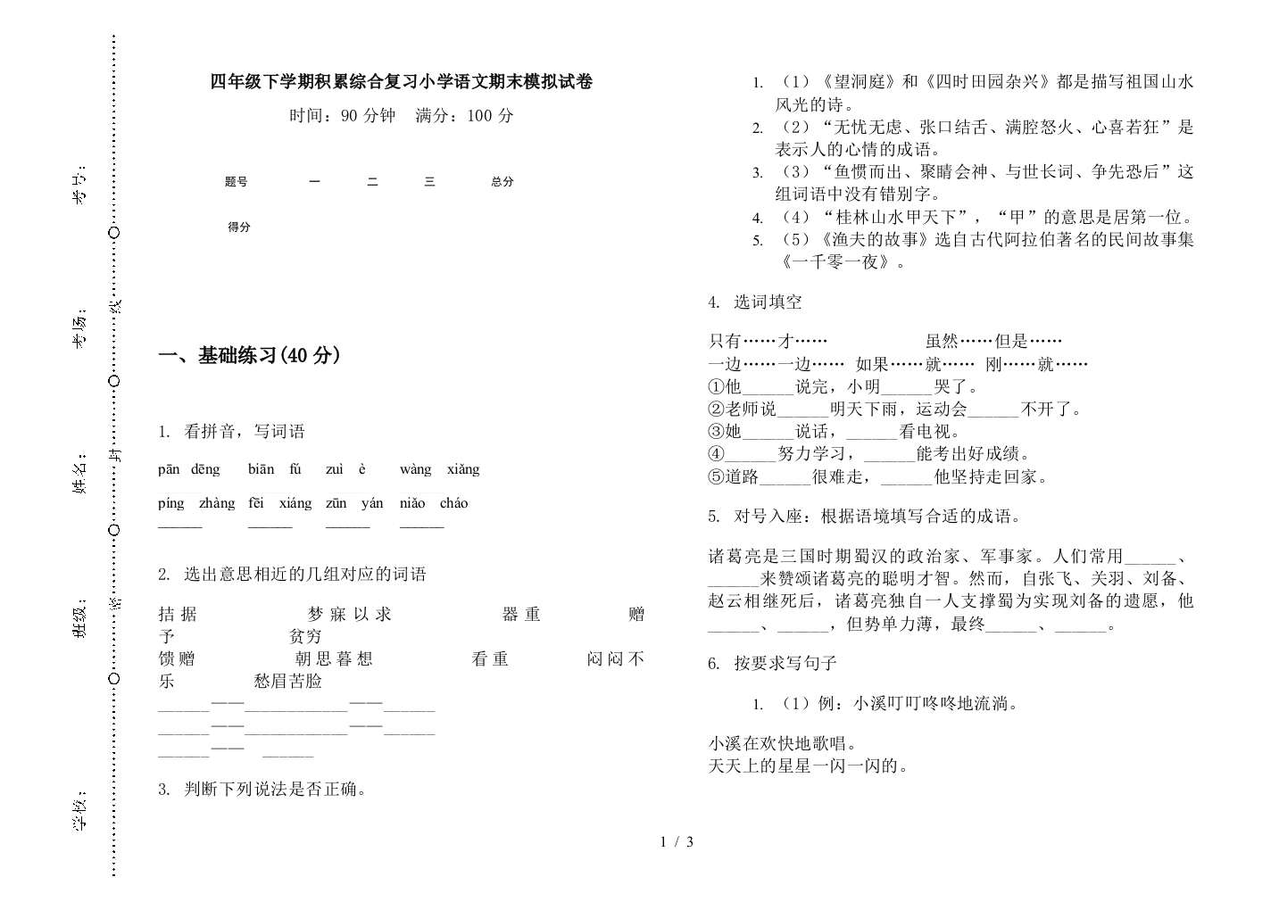 四年级下学期积累综合复习小学语文期末模拟试卷