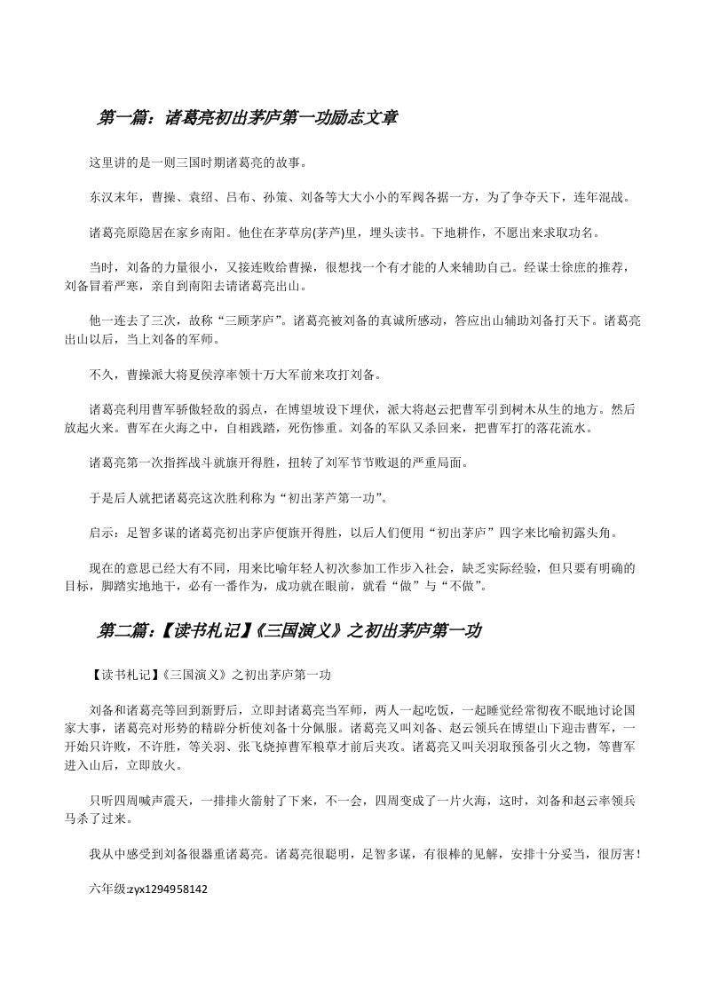 诸葛亮初出茅庐第一功励志文章[修改版]