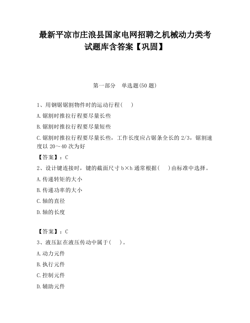 最新平凉市庄浪县国家电网招聘之机械动力类考试题库含答案【巩固】