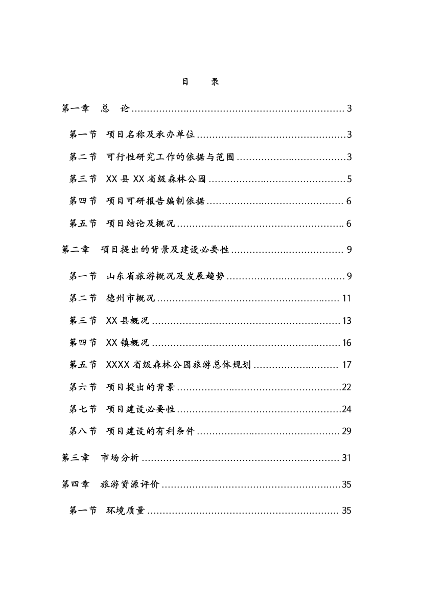 省级森林公园建设项目可行性建议书