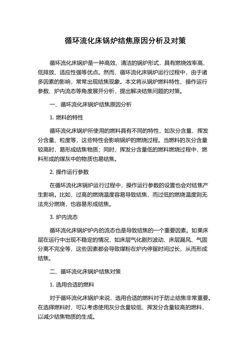 循环流化床锅炉结焦原因分析及对策