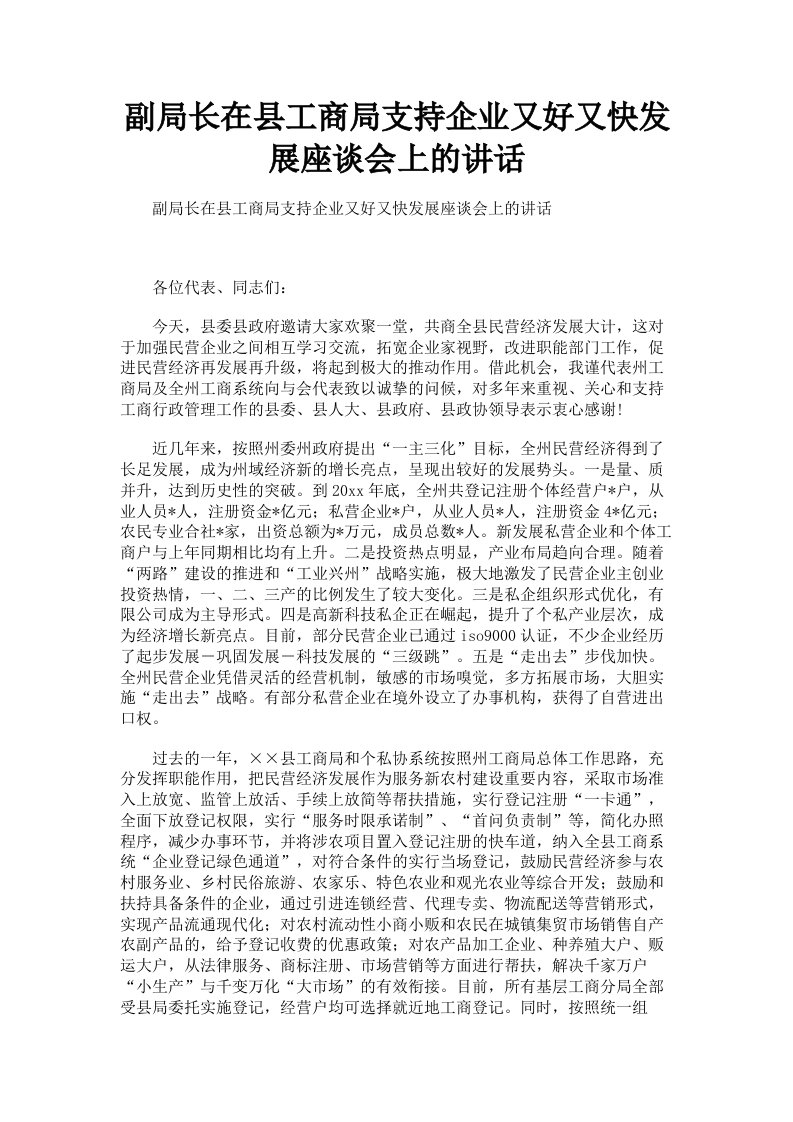 副局长在县工商局支持企业又好又快发展座谈会上的讲话