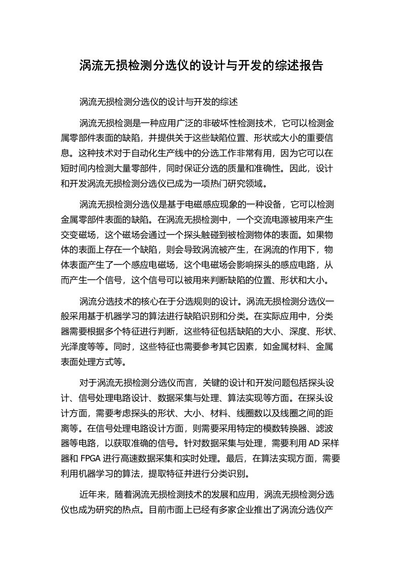 涡流无损检测分选仪的设计与开发的综述报告