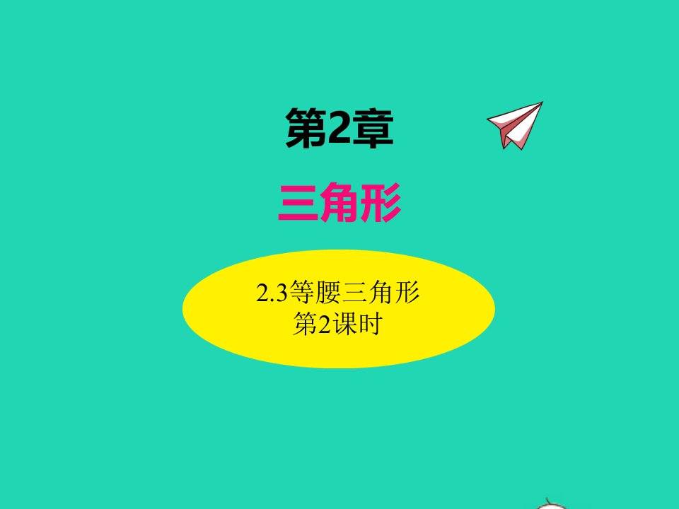 2022八年级数学上册第2章三角形2.3等腰三角形第2课时同步课件新版湘教版