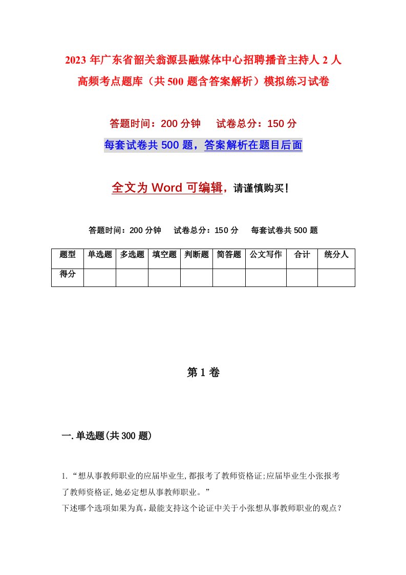 2023年广东省韶关翁源县融媒体中心招聘播音主持人2人高频考点题库共500题含答案解析模拟练习试卷