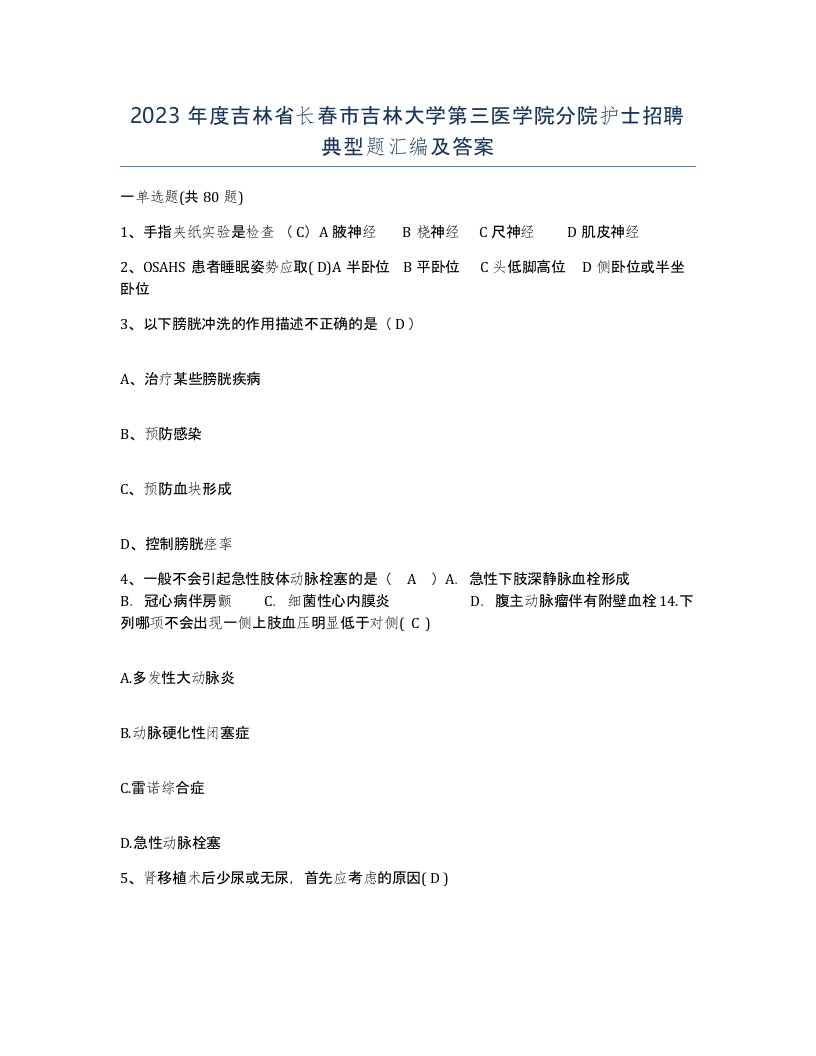 2023年度吉林省长春市吉林大学第三医学院分院护士招聘典型题汇编及答案