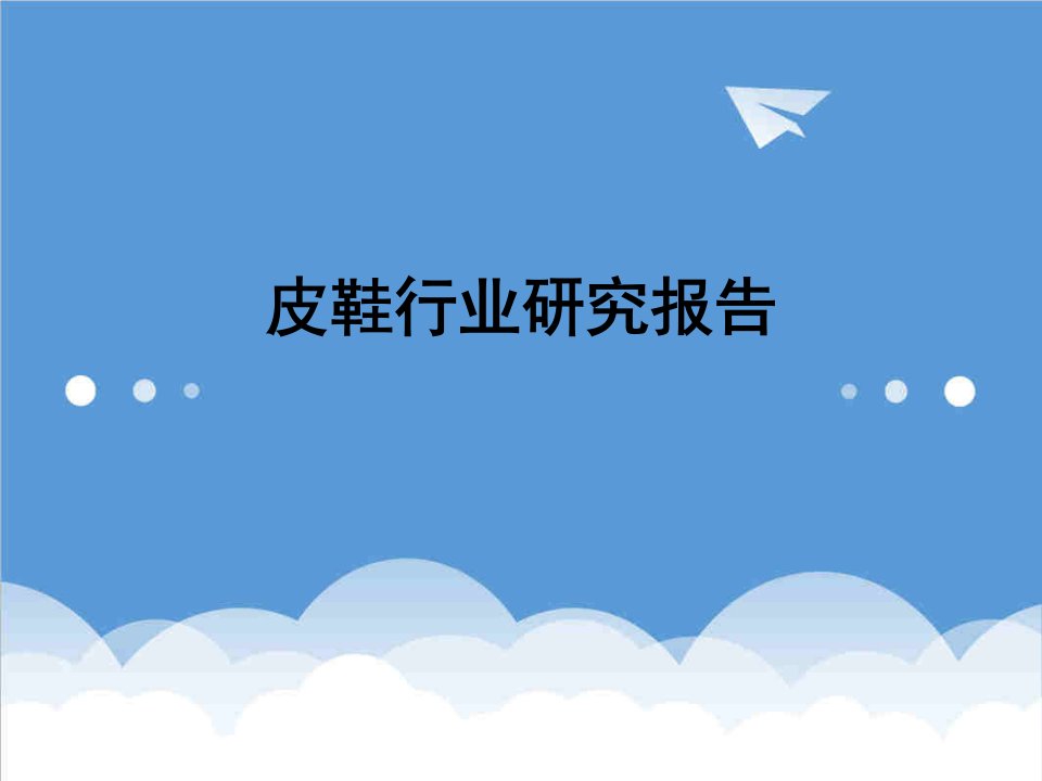 行业分析-皮鞋行业分析报告